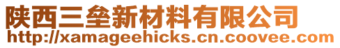 陜西三壘新材料有限公司
