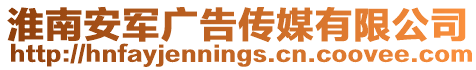 淮南安軍廣告傳媒有限公司