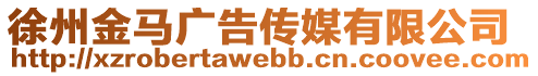 徐州金馬廣告?zhèn)髅接邢薰? style=