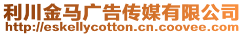 利川金馬廣告傳媒有限公司