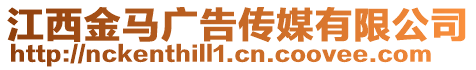 江西金馬廣告?zhèn)髅接邢薰? style=