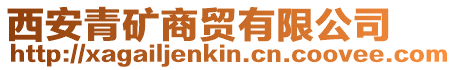 西安青礦商貿有限公司
