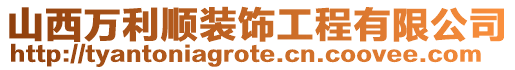 山西萬利順裝飾工程有限公司