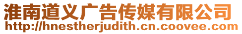 淮南道義廣告傳媒有限公司