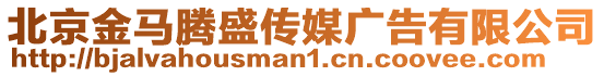 北京金馬騰盛傳媒廣告有限公司