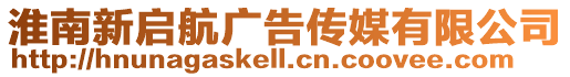 淮南新啟航廣告?zhèn)髅接邢薰? style=