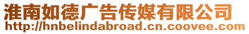 淮南如德廣告傳媒有限公司