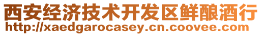 西安經(jīng)濟技術(shù)開發(fā)區(qū)鮮釀酒行