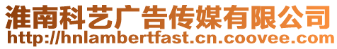 淮南科藝廣告傳媒有限公司