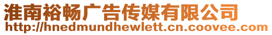 淮南裕暢廣告傳媒有限公司