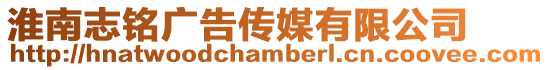 淮南志銘廣告?zhèn)髅接邢薰? style=