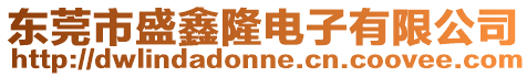 東莞市盛鑫隆電子有限公司