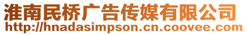 淮南民橋廣告傳媒有限公司