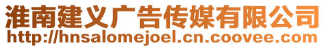 淮南建義廣告?zhèn)髅接邢薰? style=