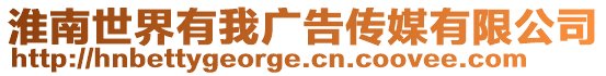 淮南世界有我廣告?zhèn)髅接邢薰? style=