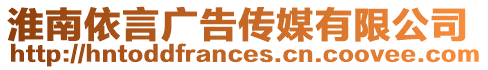 淮南依言廣告傳媒有限公司