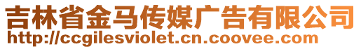 吉林省金馬傳媒廣告有限公司