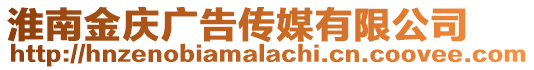 淮南金慶廣告傳媒有限公司