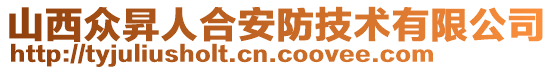山西眾昇人合安防技術有限公司
