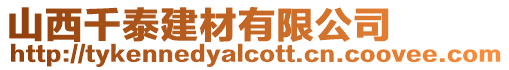 山西千泰建材有限公司