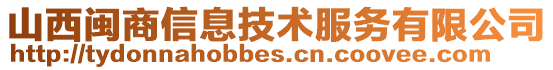 山西閩商信息技術服務有限公司