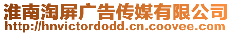 淮南淘屏廣告傳媒有限公司