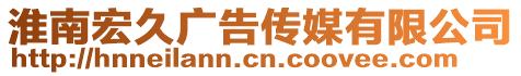 淮南宏久廣告傳媒有限公司