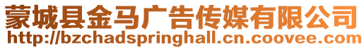 蒙城縣金馬廣告傳媒有限公司