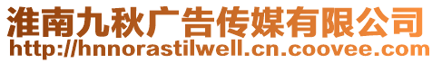 淮南九秋廣告傳媒有限公司