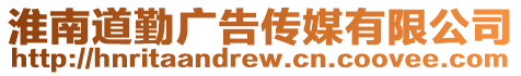 淮南道勤廣告傳媒有限公司
