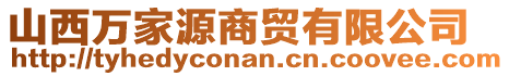 山西萬家源商貿(mào)有限公司