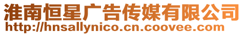 淮南恒星廣告傳媒有限公司