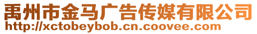禹州市金馬廣告?zhèn)髅接邢薰? style=