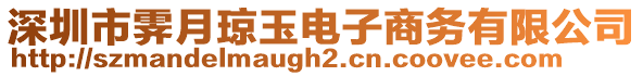 深圳市霽月瓊玉電子商務有限公司