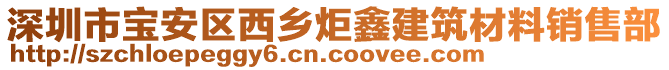 深圳市寶安區西鄉炬鑫建筑材料銷售部