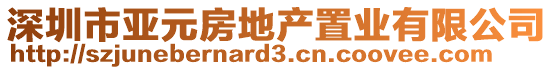 深圳市亞元房地產置業有限公司