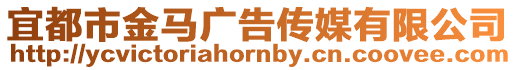宜都市金馬廣告?zhèn)髅接邢薰? style=