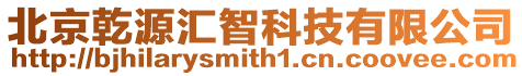 北京乾源匯智科技有限公司