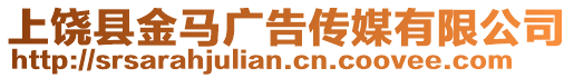 上饒縣金馬廣告傳媒有限公司