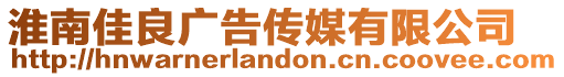 淮南佳良廣告傳媒有限公司