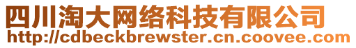 四川淘大網(wǎng)絡(luò)科技有限公司