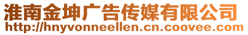 淮南金坤廣告傳媒有限公司