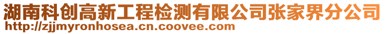 湖南科創高新工程檢測有限公司張家界分公司