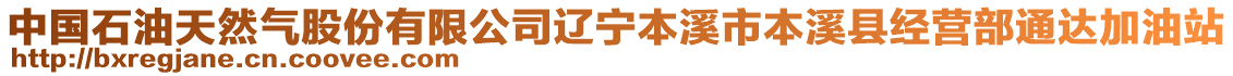 中國石油天然氣股份有限公司遼寧本溪市本溪縣經營部通達加油站