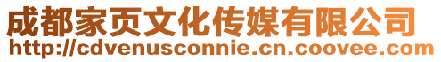 成都家頁文化傳媒有限公司