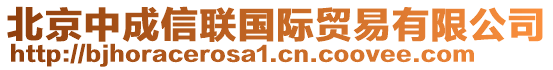 北京中成信聯國際貿易有限公司