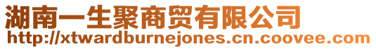 湖南一生聚商貿有限公司