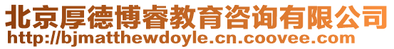 北京厚德博睿教育咨詢有限公司