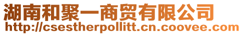 湖南和聚一商貿(mào)有限公司