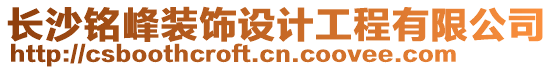 長(zhǎng)沙銘峰裝飾設(shè)計(jì)工程有限公司
